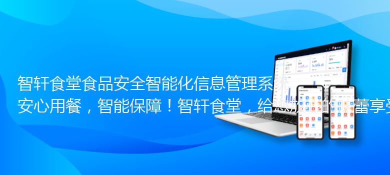 食堂食品安全智能化信息管理系统
